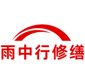 谯城雨中行修缮工程有限公司