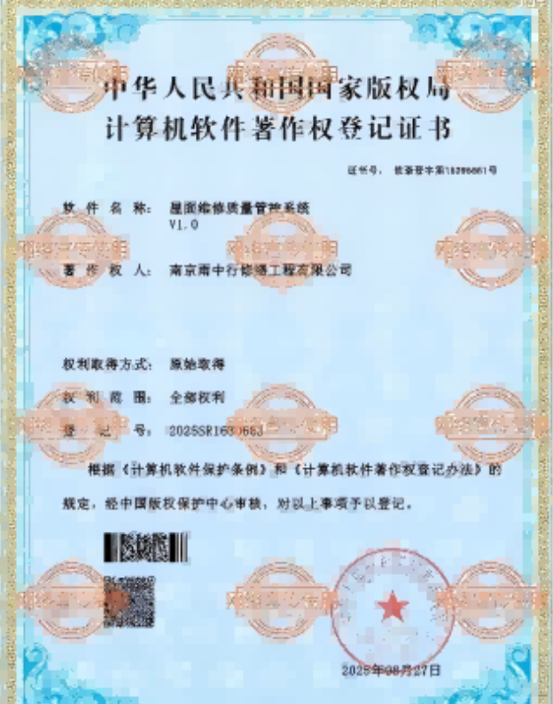 谯城屋面维修管控系统证书
